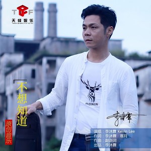 不想知道