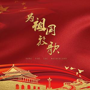 为祖国放歌