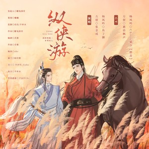 《纵侠游》-剑侠情缘三伞琴同人曲