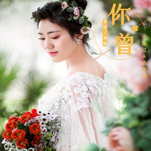 你曾经说过永远爱我 (伴奏)