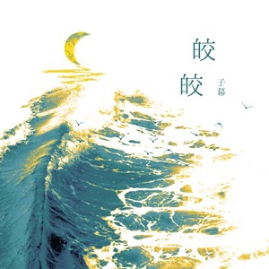 皎皎