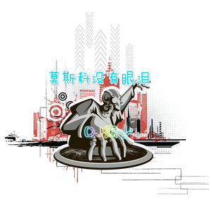 莫斯科没有眼泪 (越鼓)