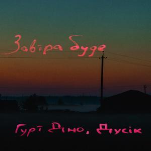 завтра буде