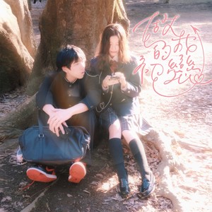 做我的初戀 (Instrumental)