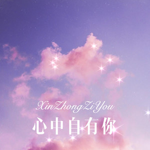心中自有你 (Remix)