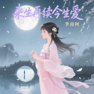 来生再续今生爱