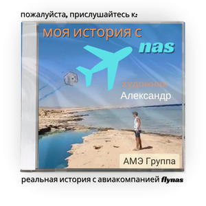 моя история с nas (feat. Александр)
