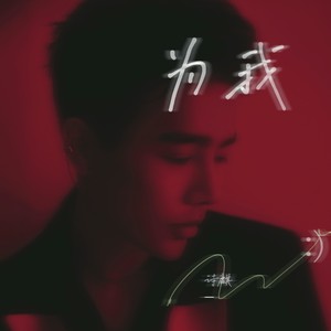 为我