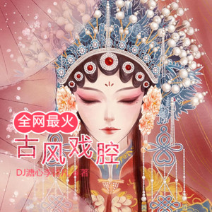 沐九儿 - 燕无歇 你爱着谁 心徒留几道伤 (男版)