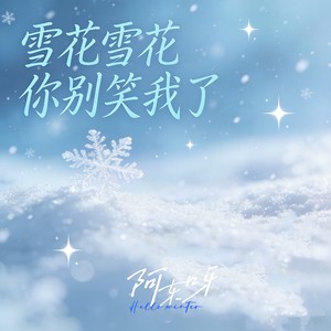 雪花雪花你别笑我了