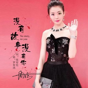 没有故事没有你伴奏 (女声)