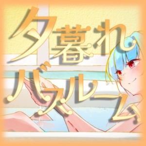 夕暮れバスルーム (feat. 琴葉 茜・葵)