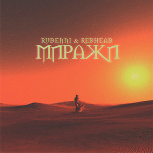 МИРАЖИ (feat. REDHEAD)