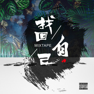 10 - 落入俗套(feat. 大雀)