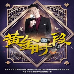 黄金时段1314