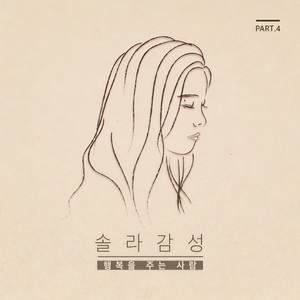 솔라감성 Part.4 (Solar感性 Part.4)