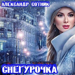 Снегурочка