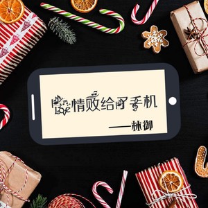 爱情败给了手机