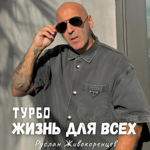 Жизнь для всех (karaoke version)
