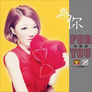 郑晓填 - 为你