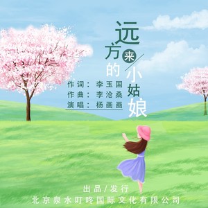 远方来的小姑娘 (伴奏)