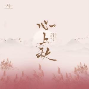 心上秋 (伴奏)