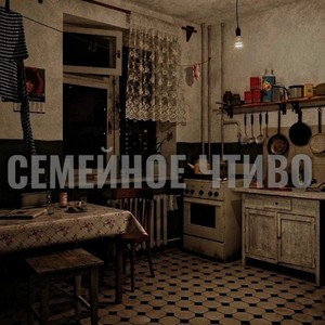 Семейное Чтиво (Original Mix|Explicit)