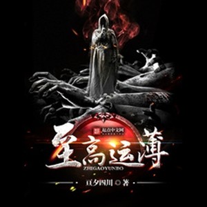第63章 无量之尘 (DJ长音频)封面