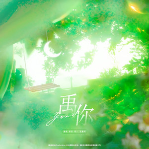 禹你（张泽禹应援曲）