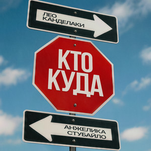 Кто куда
