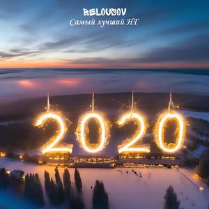 Самый лучший НГ