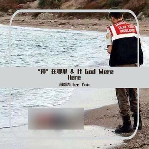 “神”在哪里伴奏 (If God Were Here中文版)