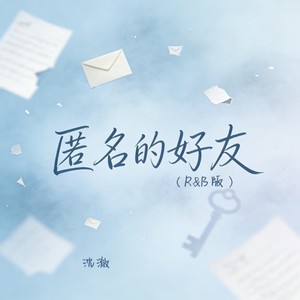 匿名的好友-沈澈