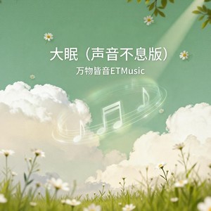 大眠 (声音不息版伴奏)