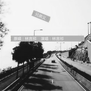 兄弟义