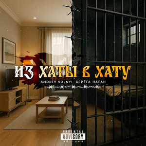 Из хаты в хату (Explicit)