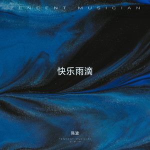 快乐雨滴