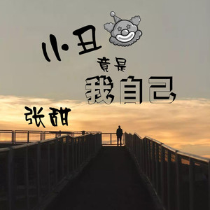 小丑竟是我自己