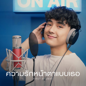 ความรักหน้าตาแบบเธอ (COVER版)