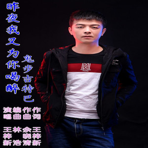 昨夜我又为你喝醉 (鬼步吉特巴伴奏)