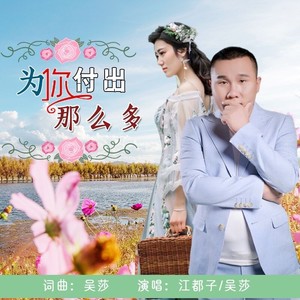 为你付出那么多 (合唱版)