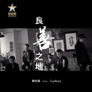 良善之地 (feat. CanBand)