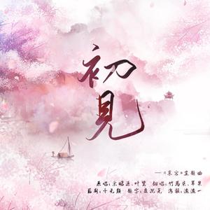 初见——电视剧《东宫》主题曲 (翻自 叶里)