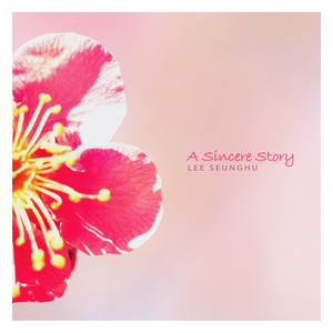 진심 어린 이야기 (A sincere story)