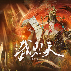 武则天 - 羡鱼不烦封面