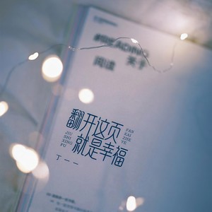 翻开这页就是幸福