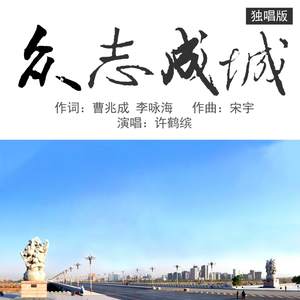 众志成城 (独唱版)