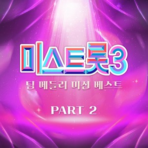 미스트롯3 팀 메들리 미션 베스트 PART2