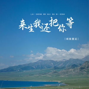 来生我还把你等