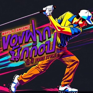 ของฝากนักก๊อป (นั่งขี้ Freestyle) (Explicit)